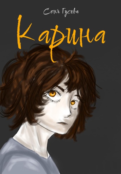 Скачать книгу Карина