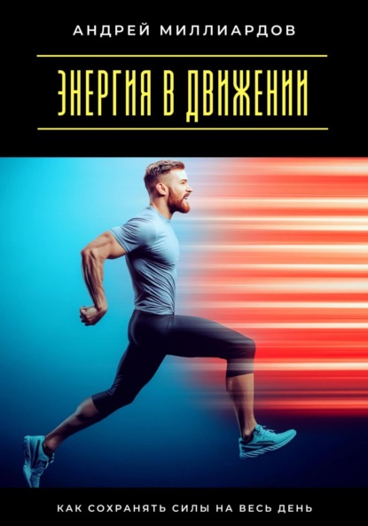 Скачать книгу Энергия в движении. Как сохранять силы на весь день