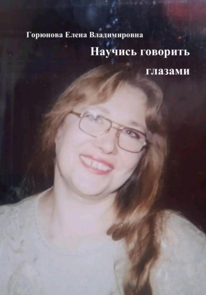Скачать книгу Научись говорить глазами