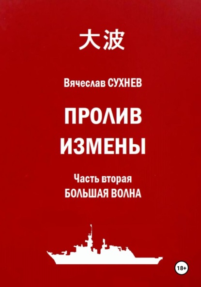 Скачать книгу Пролив Измены. Часть вторая. Большая волна