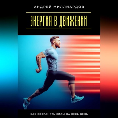 Скачать книгу Энергия в движении. Как сохранять силы на весь день