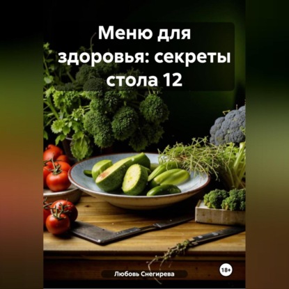 Скачать книгу " Меню для здоровья: секреты стола 12 "