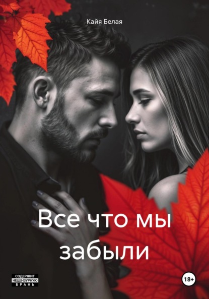 Скачать книгу Все что мы забыли