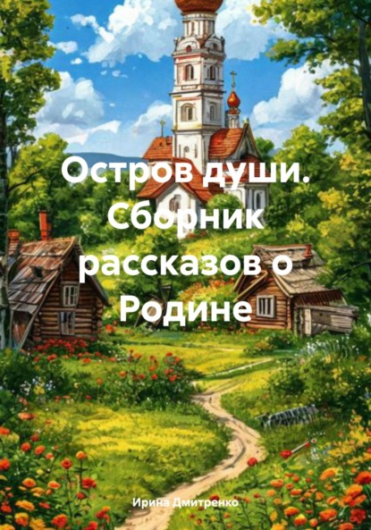 Скачать книгу Остров души. Сборник рассказов о Родине