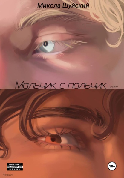 Скачать книгу Мальчик с пальчик