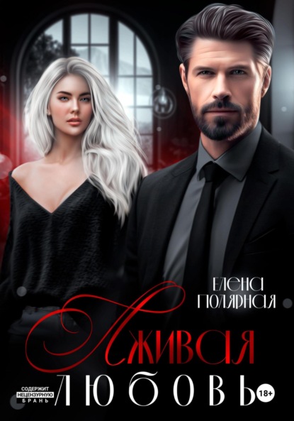 Скачать книгу Лживая любовь