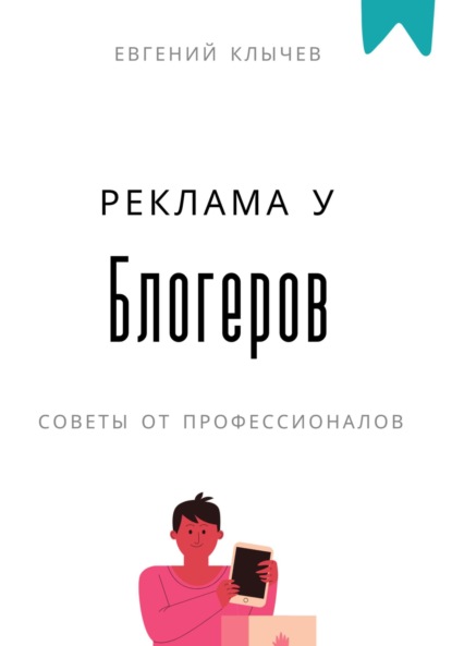 Скачать книгу Реклама у блогеров