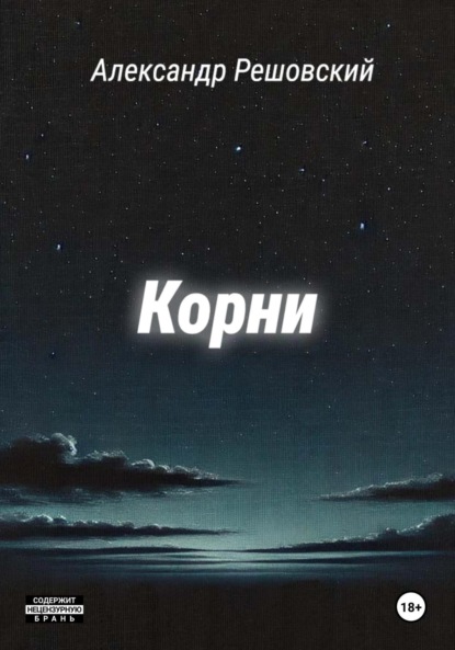 Скачать книгу Корни