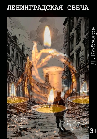 Скачать книгу Ленинградская свеча