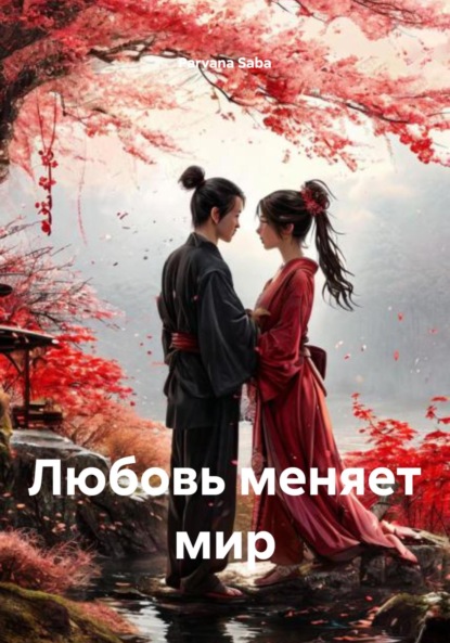 Скачать книгу Любовь меняет мир