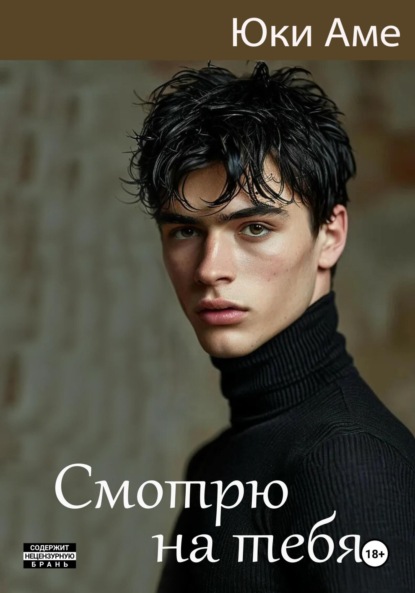 Скачать книгу Смотрю на тебя