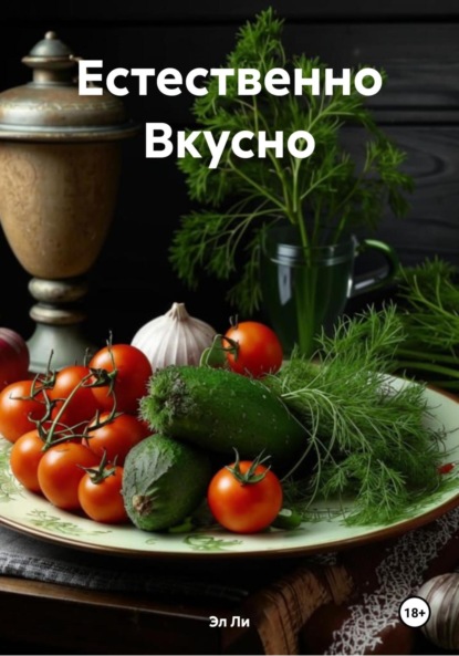 Скачать книгу Естественно Вкусно