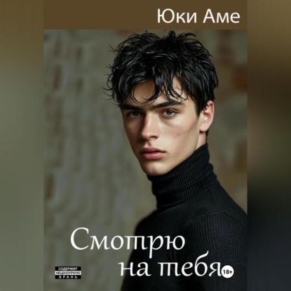 Скачать книгу Смотрю на тебя