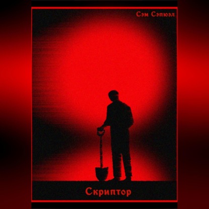Скачать книгу Скриптор