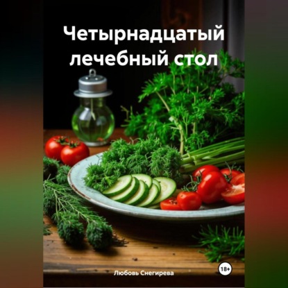 Скачать книгу " Четырнадцатый лечебный стол "