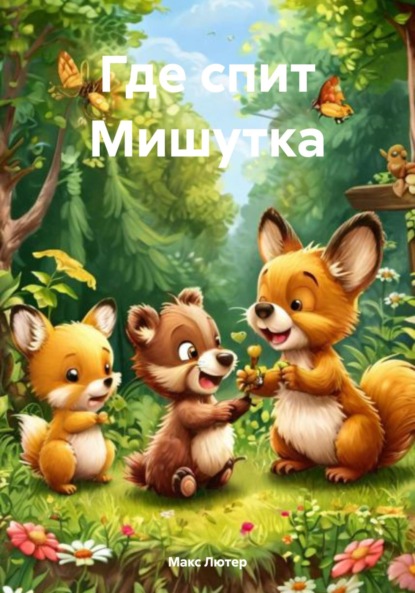 Скачать книгу Где спит Мишутка