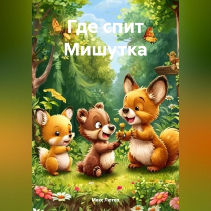 Скачать книгу Где спит Мишутка