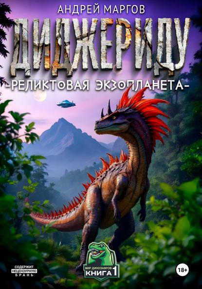 Диджериду: реликтовая экзопланета