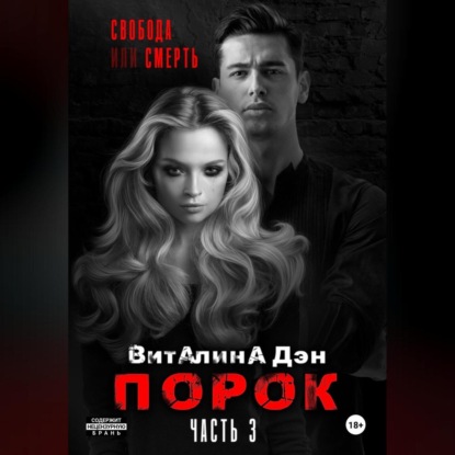 Скачать книгу Порок. Часть 3