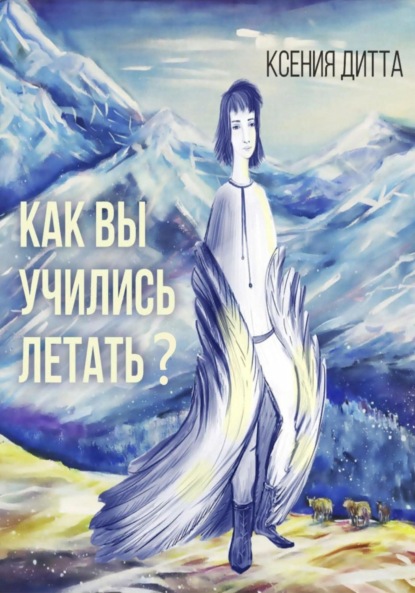 Скачать книгу Как Вы учились летать?