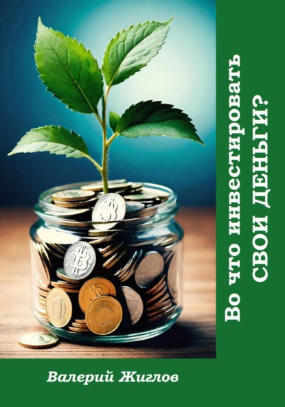 Скачать книгу Во что инвестировать свои деньги?