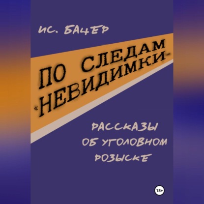 По следам «невидимки». Рассказы об уголовном розыске