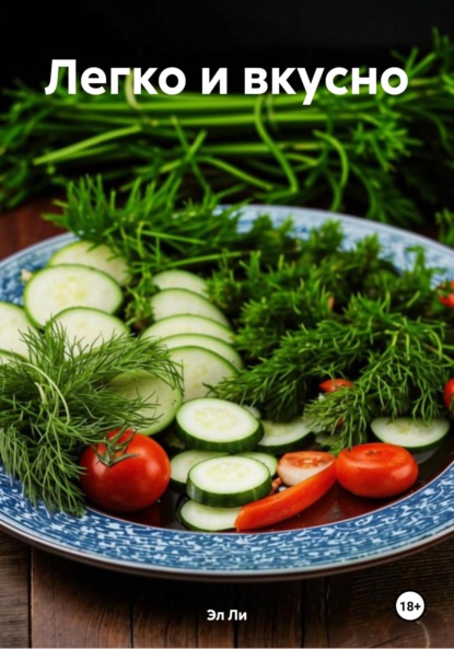 Скачать книгу Легко и вкусно
