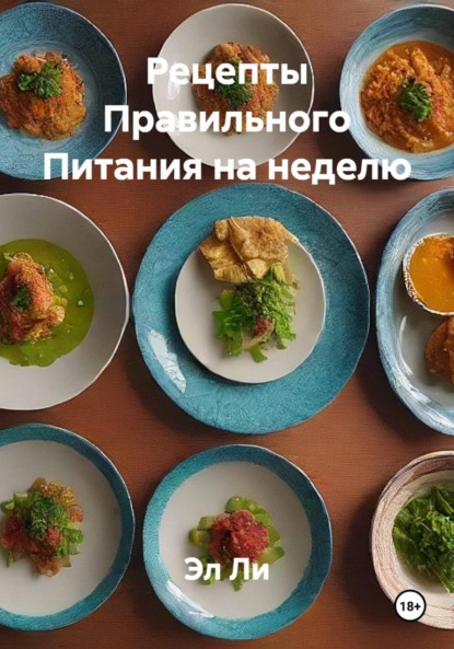 Скачать книгу Рецепты Правильного Питания на неделю