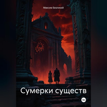 Скачать книгу Сумерки существ