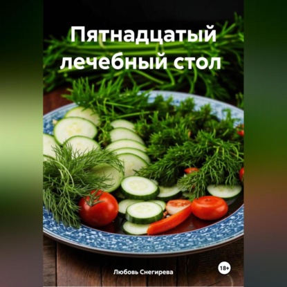 Скачать книгу " Пятнадцатый лечебный стол "