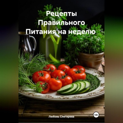 Скачать книгу " Рецепты Правильного Питания на неделю "