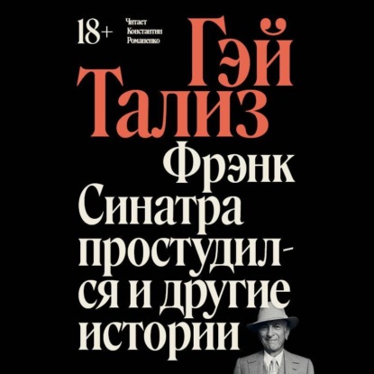 Скачать книгу Фрэнк Синатра простудился и другие истории