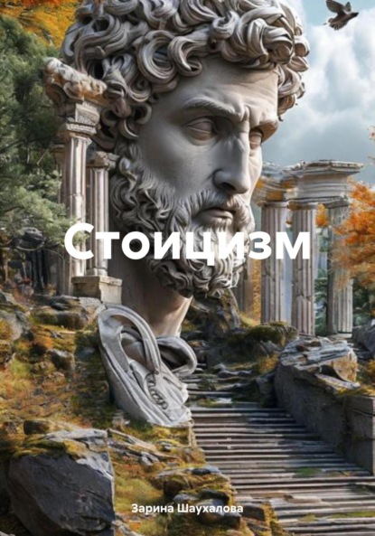 Скачать книгу Стоицизм