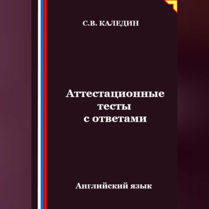 Скачать книгу Аттестационные тесты с ответами. Английский язык