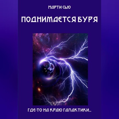 Скачать книгу Поднимается буря