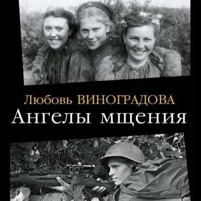 Ангелы мщения. Женщины-снайперы Великой Отечественной