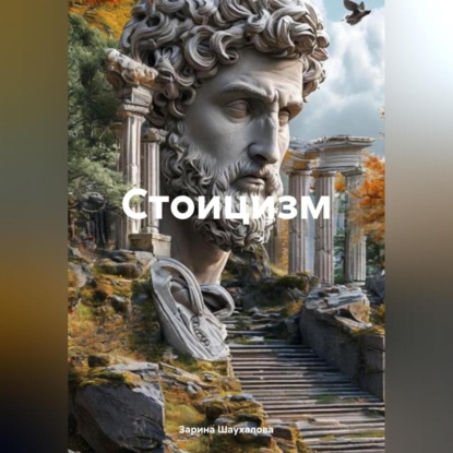 Скачать книгу Стоицизм