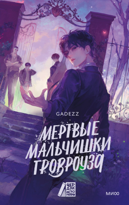 Скачать книгу Мертвые мальчишки Гровроуза