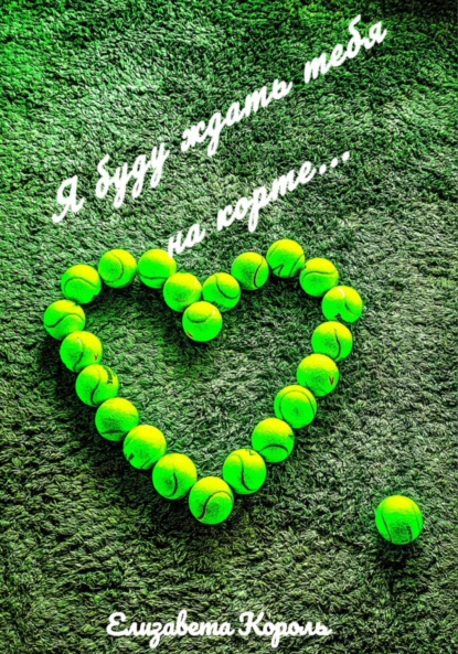 Я буду ждать тебя на корте…