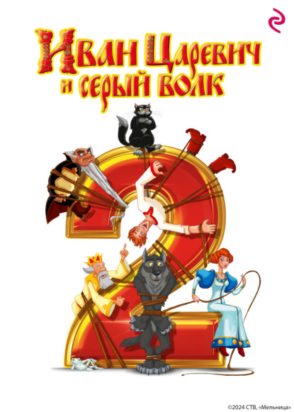Скачать книгу Иван Царевич и Серый Волк 2