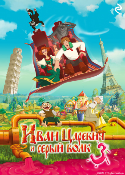 Скачать книгу Иван Царевич и Серый Волк 3