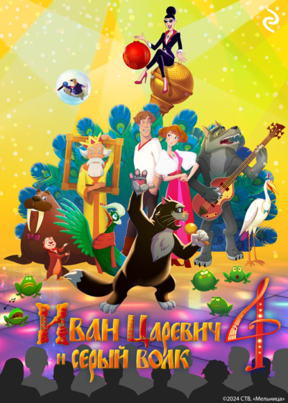 Скачать книгу Иван Царевич и Серый Волк 4