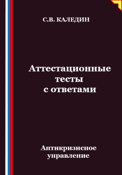 Скачать книгу Антикризисное управление. Аттестационные тесты с ответами