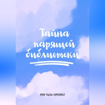 Скачать книгу Тайна парящей библиотеки