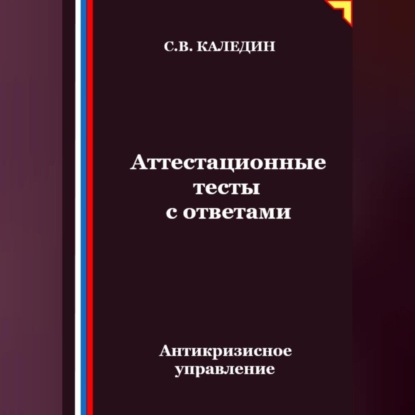 Скачать книгу Антикризисное управление. Аттестационные тесты с ответами