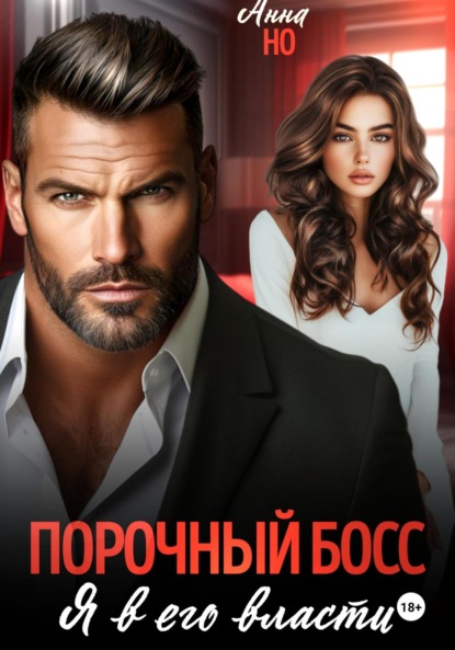Скачать книгу Порочный босс. Я в его власти
