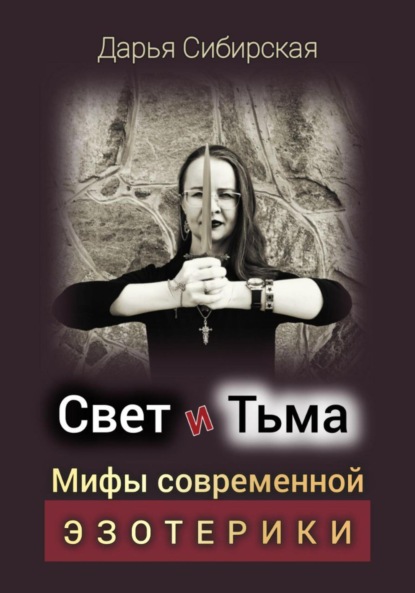 Скачать книгу Свет и Тьма. Мифы современной эзотерики