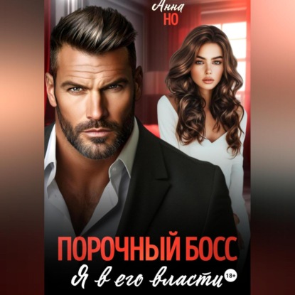 Скачать книгу Порочный босс. Я в его власти