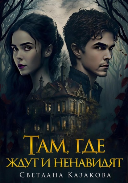 Скачать книгу Там, где ждут и ненавидят