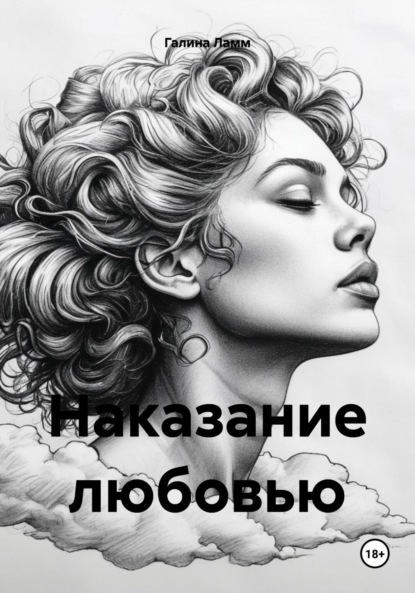 Наказание любовью